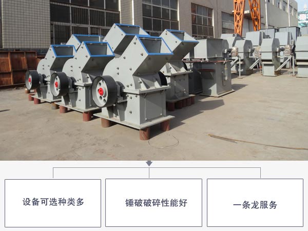 錘式破碎機(jī)生產(chǎn)廠家優(yōu)勢