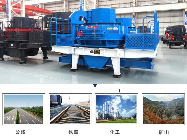 制砂機應(yīng)用范圍