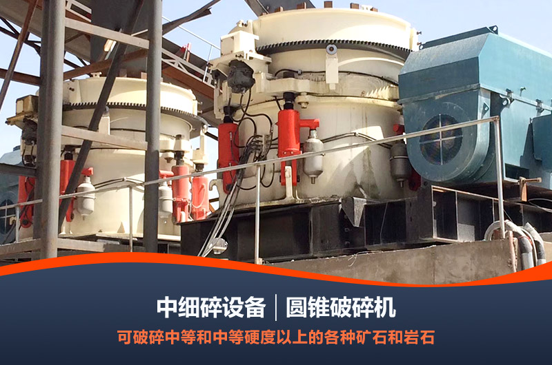 圓錐破碎機(jī) 圓錐破碎機(jī)