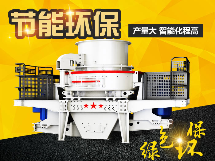 新型制砂機 新型制砂機