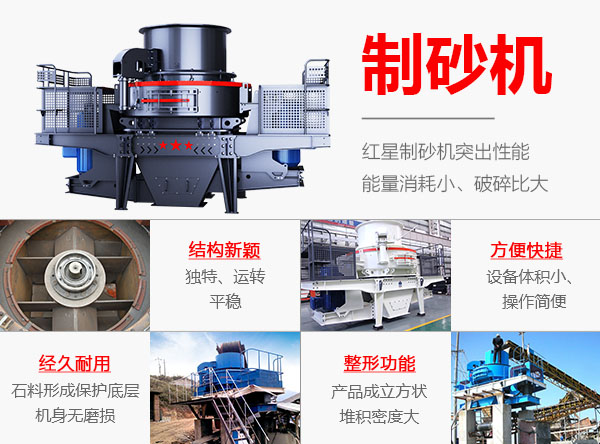 紅星制砂機(jī)優(yōu)勢 紅星制砂機(jī)優(yōu)勢