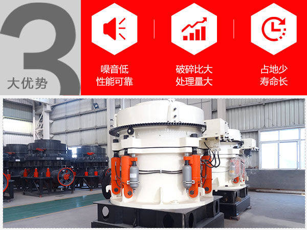 單缸液壓圓錐破碎機(jī)的生產(chǎn)優(yōu)勢(shì) 單缸液壓圓錐破碎機(jī)的生產(chǎn)優(yōu)勢(shì)