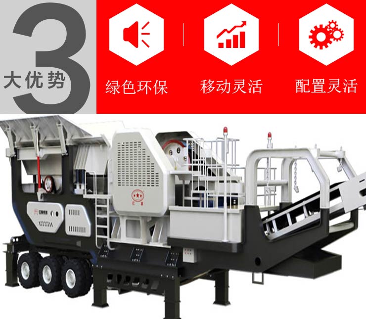   一體式流動(dòng)顎式破碎機(jī)生產(chǎn)優(yōu)勢