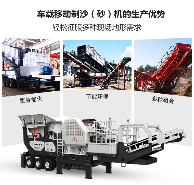 車載移動制沙(砂)機生產(chǎn)優(yōu)勢 車載移動制沙(砂)機生產(chǎn)優(yōu)勢