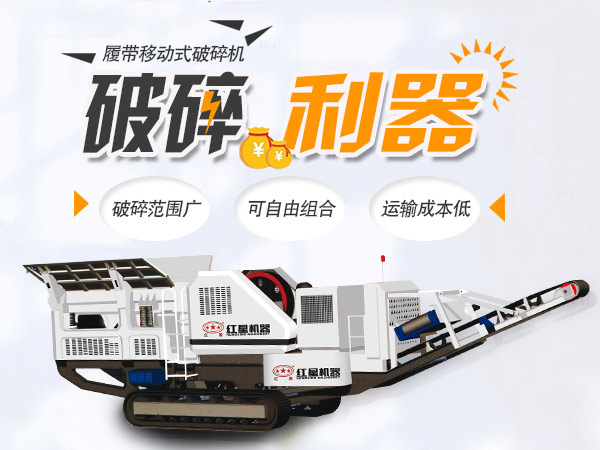 履帶式移動破碎站性能優(yōu)勢 履帶式移動破碎站性能優(yōu)勢