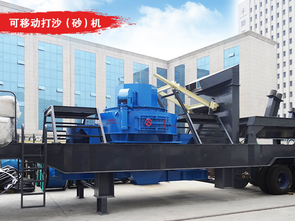 可移動(dòng)履帶式打沙(砂)機(jī) 可移動(dòng)履帶式打沙(砂)機(jī)