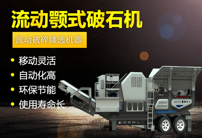 流動顎式破石機生產(chǎn)優(yōu)勢