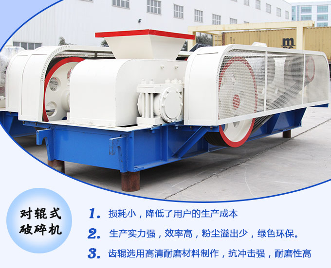 對輥式破碎機(jī)生產(chǎn)優(yōu)勢圖 對輥式破碎機(jī)生產(chǎn)優(yōu)勢圖