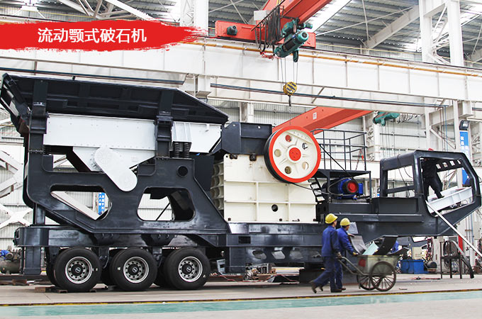 流動顎式破石機
