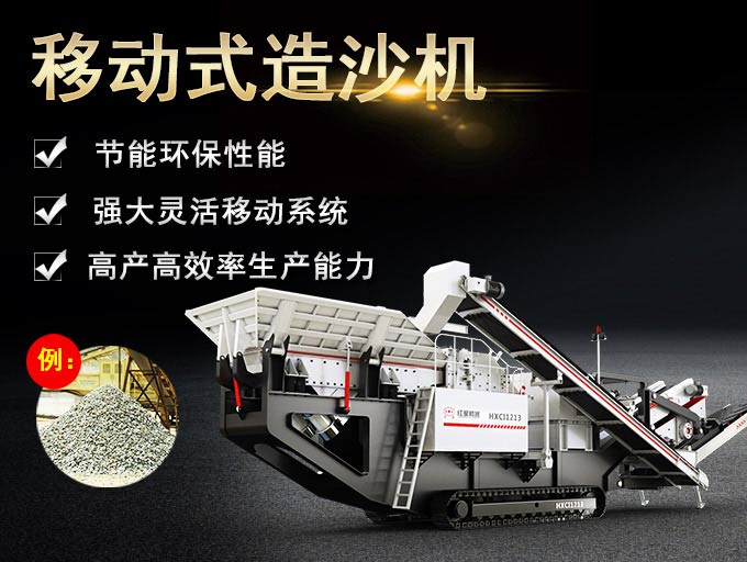 移動(dòng)式造沙機(jī)優(yōu)勢 移動(dòng)式造沙機(jī)優(yōu)勢