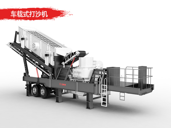 車載式打沙機設(shè)備 車載式打沙機設(shè)備