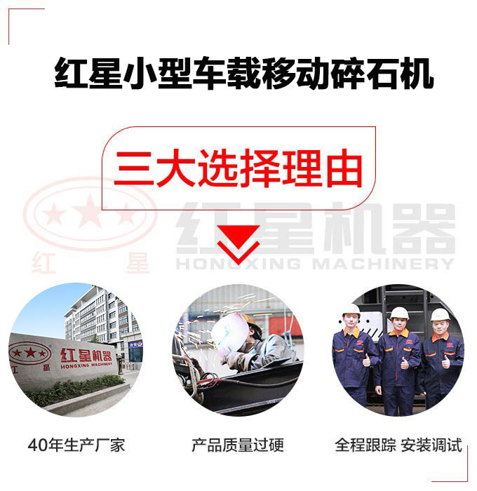 選擇紅星小型車(chē)載移動(dòng)碎石機(jī)三大理由 選擇紅星小型車(chē)載移動(dòng)碎石機(jī)三大理由