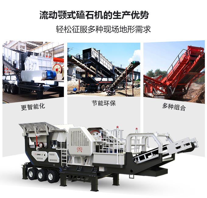 流動顎式磕石機生產(chǎn)優(yōu)勢圖 流動顎式磕石機生產(chǎn)優(yōu)勢圖