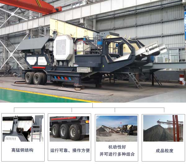 輪胎式移動(dòng)破碎篩分設(shè)備生產(chǎn)優(yōu)勢(shì)圖 輪胎式移動(dòng)破碎篩分設(shè)備生產(chǎn)優(yōu)勢(shì)圖