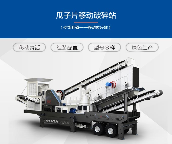 瓜子片移動(dòng)破碎站優(yōu)勢
