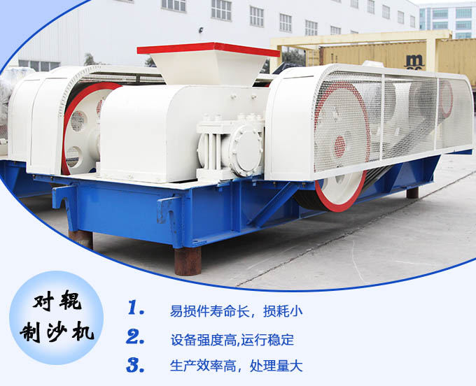 對輥制沙機(jī)性能優(yōu)勢