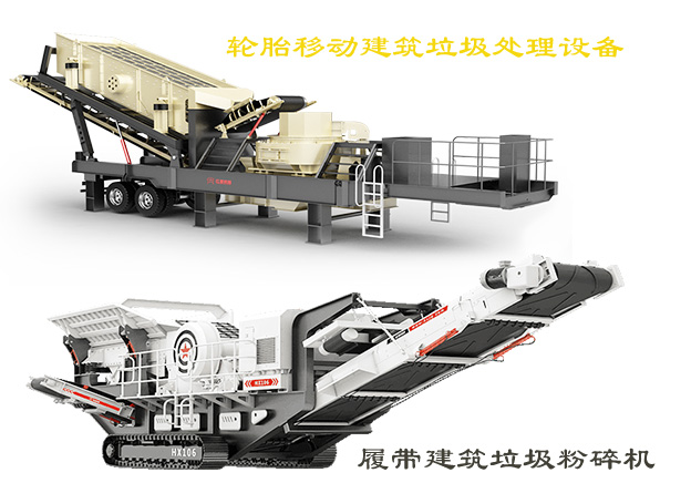 輪胎移動建筑垃圾處理設(shè)備和履帶建筑垃圾粉碎機 輪胎移動建筑垃圾處理設(shè)備和履帶建筑垃圾粉碎機