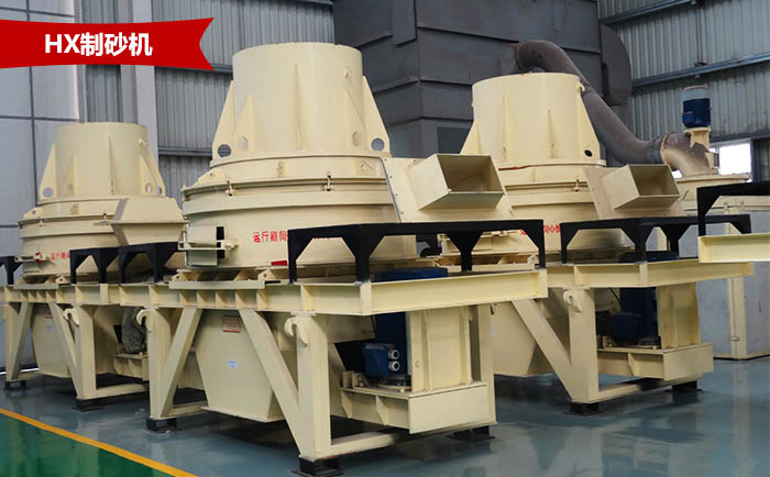 HX山石制砂機