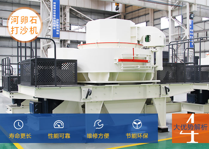 河卵石打砂機設(shè)備優(yōu)勢展示