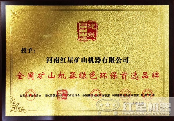 紅星機(jī)器獲得環(huán)保證書(shū) 紅星機(jī)器獲得環(huán)保證書(shū)