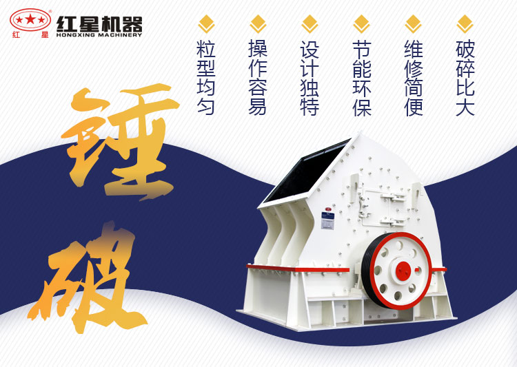 錘式破碎機設(shè)備優(yōu)勢展示 錘式破碎機設(shè)備優(yōu)勢展示
