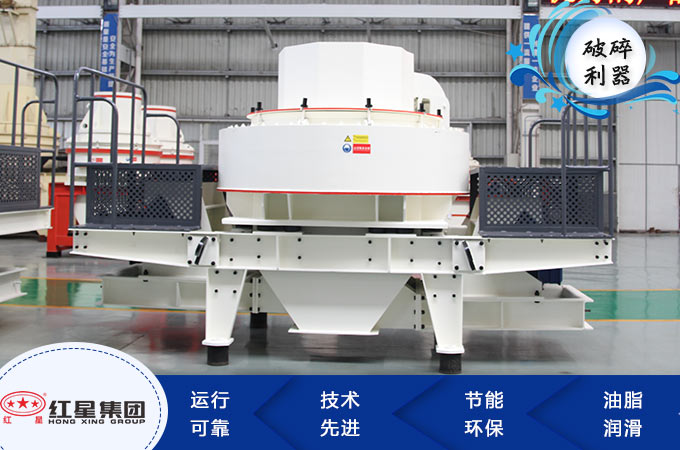 花崗巖制砂機(jī)優(yōu)勢(shì)展示 花崗巖制砂機(jī)優(yōu)勢(shì)展示