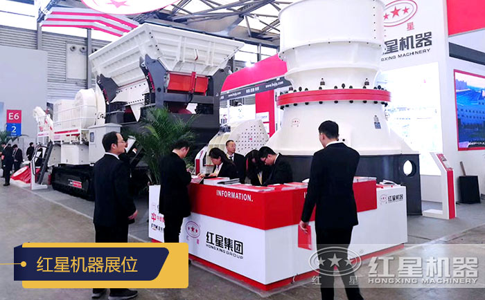 紅星機(jī)器展位現(xiàn)場