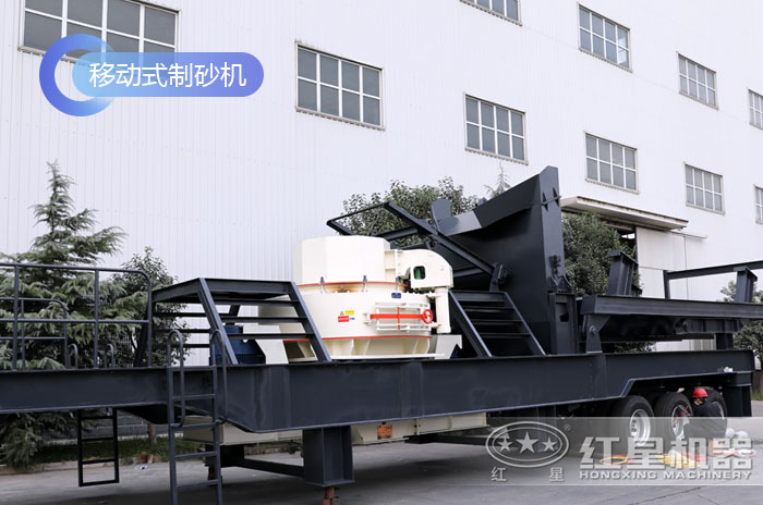 制砂機(jī)配置移動(dòng)裝置