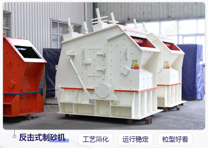 反擊式制砂機(jī) 反擊式制砂機(jī)