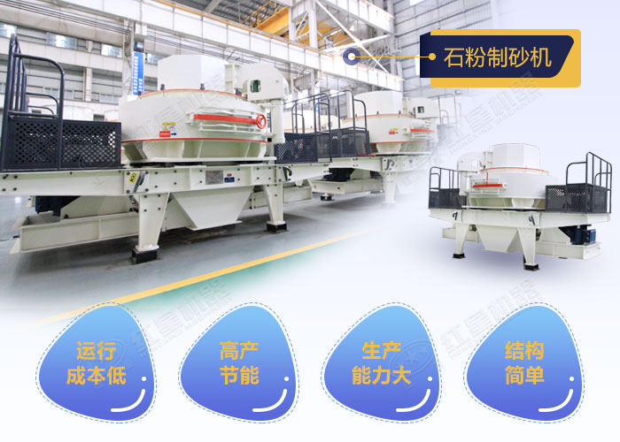 石粉制砂機(jī)性能優(yōu)勢(shì)