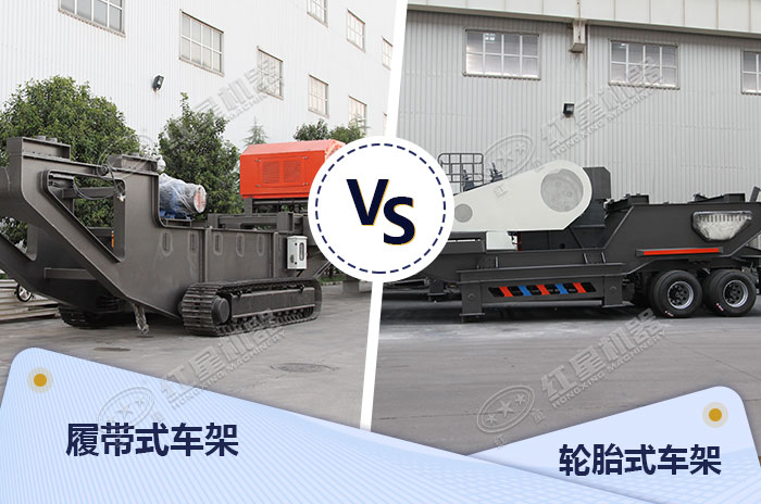 輪胎式車架和履帶式車架各有所長(zhǎng)