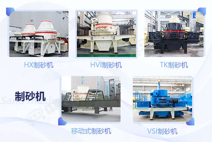 不同款式的制砂機(jī)設(shè)備展示 不同款式的制砂機(jī)設(shè)備展示