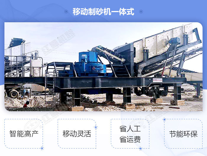 移動(dòng)制砂機(jī)一體式設(shè)備優(yōu)勢(shì)展示