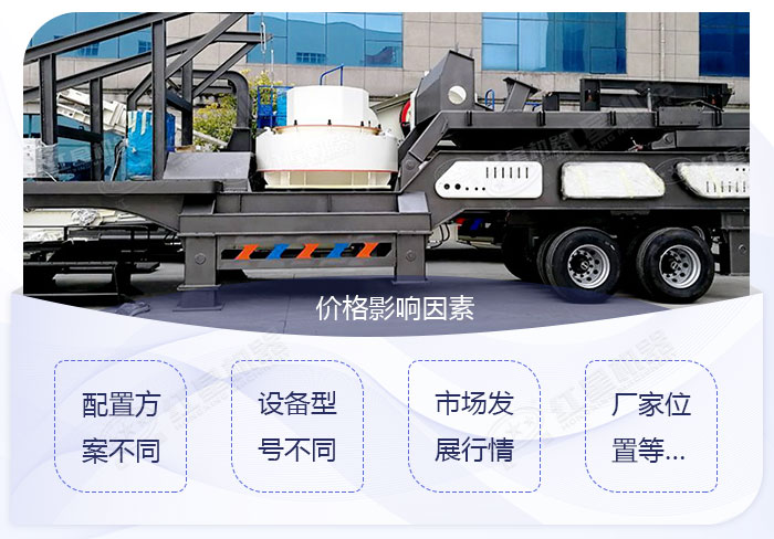 移動制砂機設(shè)備的價格影響因素 移動制砂機設(shè)備的價格影響因素