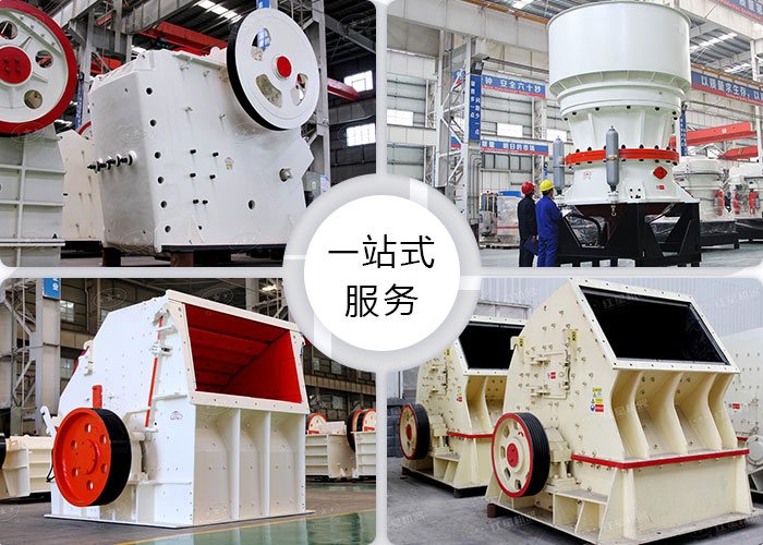 多種款式的破碎機(jī)設(shè)備可選