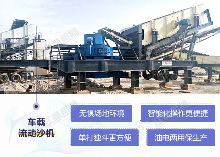 移動磕沙機設備優(yōu)勢及現(xiàn)場展示