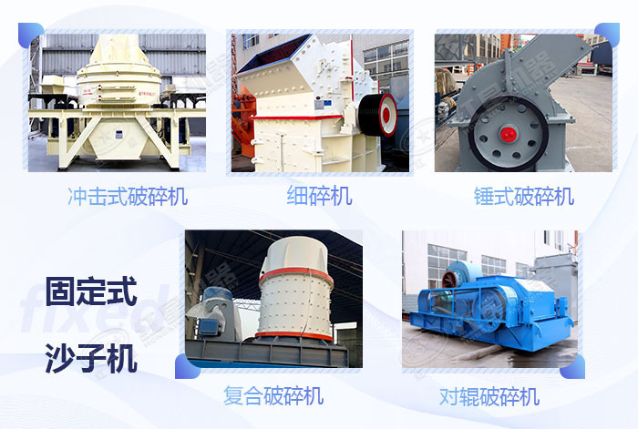 常見的幾款固定式石頭粉碎成沙子機器 常見的幾款固定式石頭粉碎成沙子機器