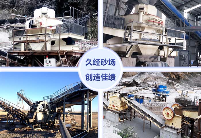 新型機(jī)制砂設(shè)備各種應(yīng)用現(xiàn)場 新型機(jī)制砂設(shè)備各種應(yīng)用現(xiàn)場