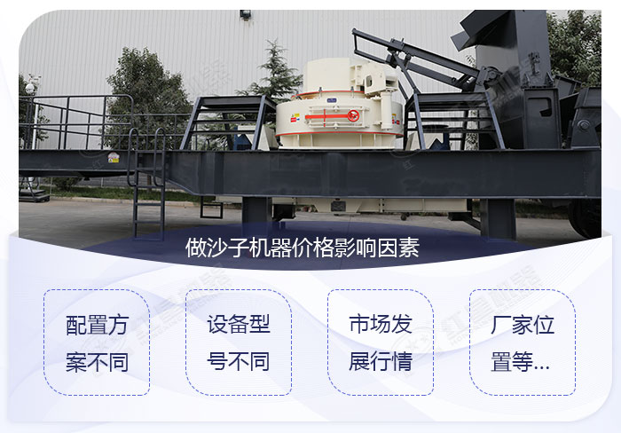 做沙子機器的價格影響因素展示