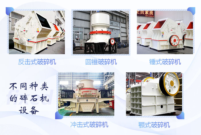 不同類型的碎石機(jī)設(shè)備展示 不同類型的碎石機(jī)設(shè)備展示