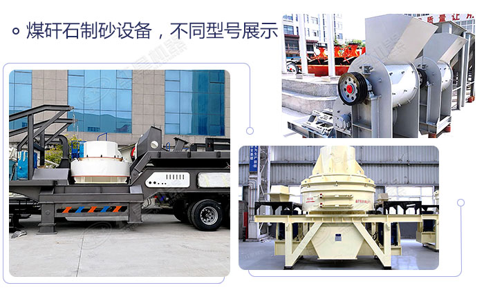 不同類型的煤矸石制砂機(jī)設(shè)備展示