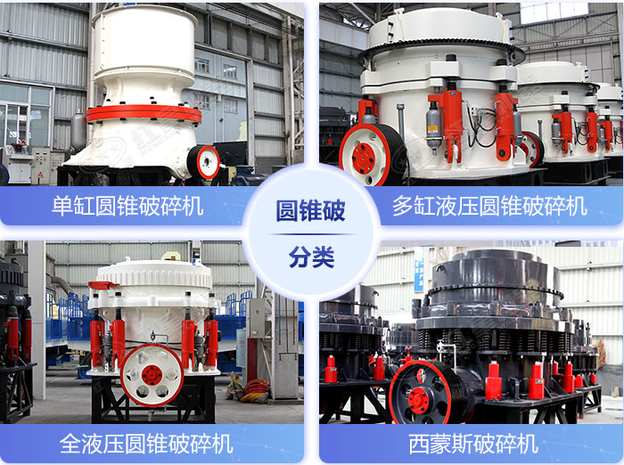 不同類型的圓錐破碎機設(shè)備展示 不同類型的圓錐破碎機設(shè)備展示