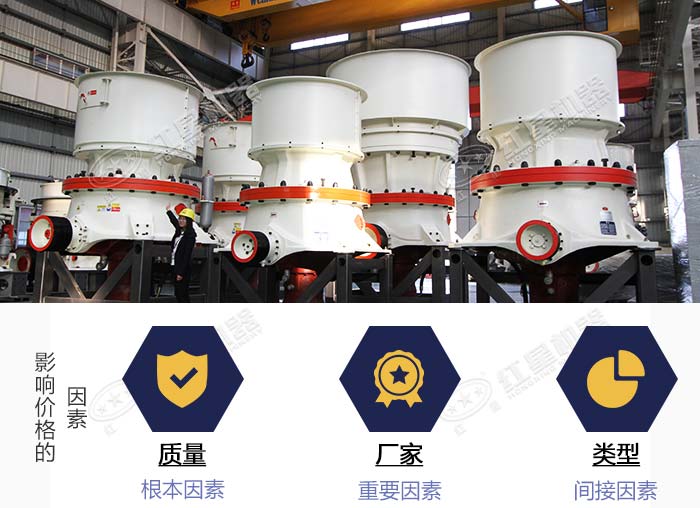 影響圓錐破碎機價格的因素 影響圓錐破碎機價格的因素