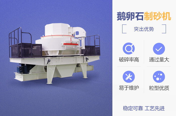 鵝卵石制砂機(jī)特點(diǎn)優(yōu)勢(shì) 鵝卵石制砂機(jī)特點(diǎn)優(yōu)勢(shì)