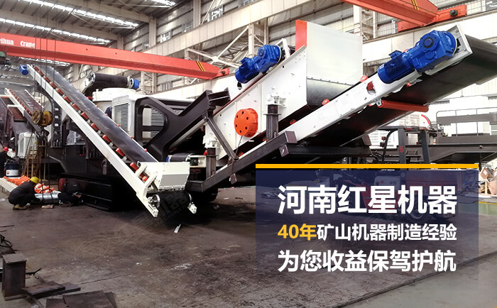 紅星移動(dòng)砂石料破碎設(shè)備廠家直銷(xiāo) 紅星移動(dòng)砂石料破碎設(shè)備廠家直銷(xiāo)