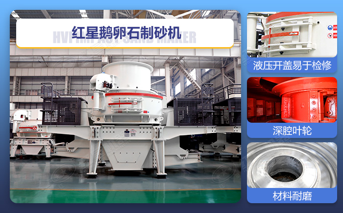 紅星鵝卵石制砂機設(shè)備細(xì)節(jié)展示