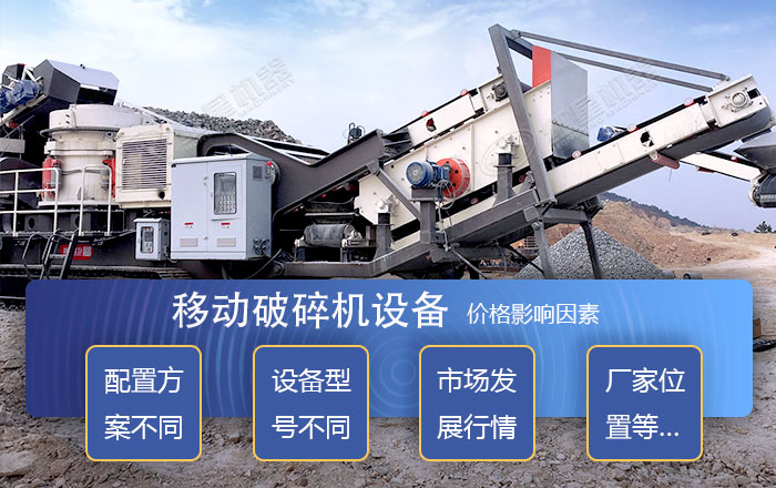 移動(dòng)破碎機(jī)價(jià)格影響因素 移動(dòng)破碎機(jī)價(jià)格影響因素
