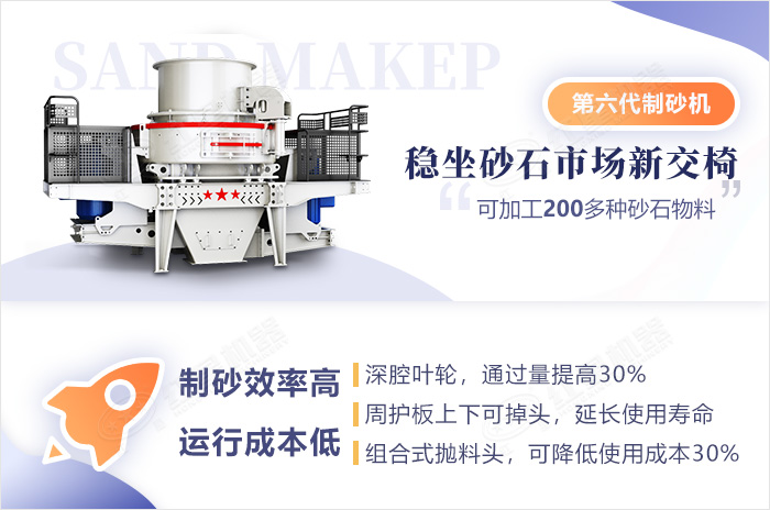 第六代新型制砂機(jī)特點(diǎn)優(yōu)勢(shì) 第六代新型制砂機(jī)特點(diǎn)優(yōu)勢(shì)