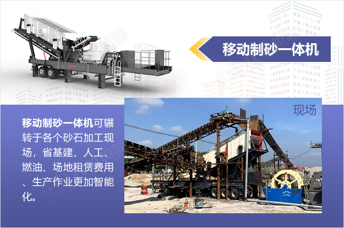 移動(dòng)制砂一體機(jī)-全智能，快速作業(yè)