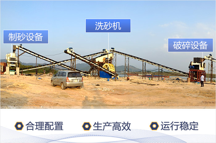 洗沙場作業(yè)現(xiàn)場-合理配置，生產(chǎn)效率高